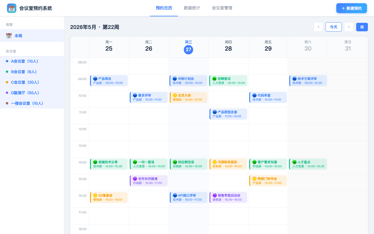 会议室预约局域网版本 数据不联网周视图日历界面