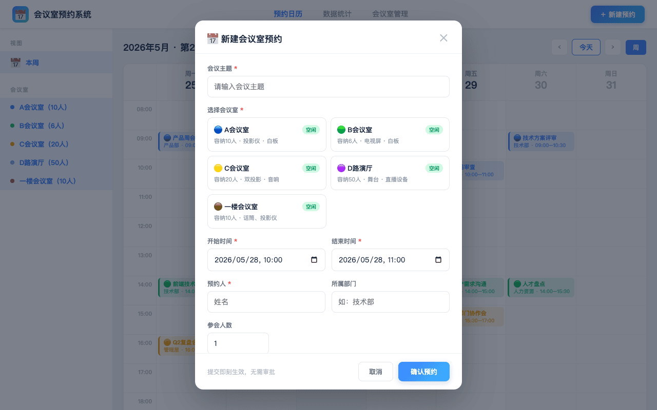 选会议室、填时间，提交后立刻生效界面截图