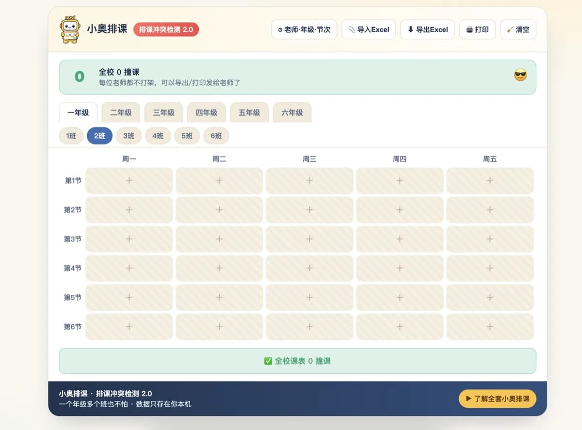 小奥排课·排课冲突检测 产品截图