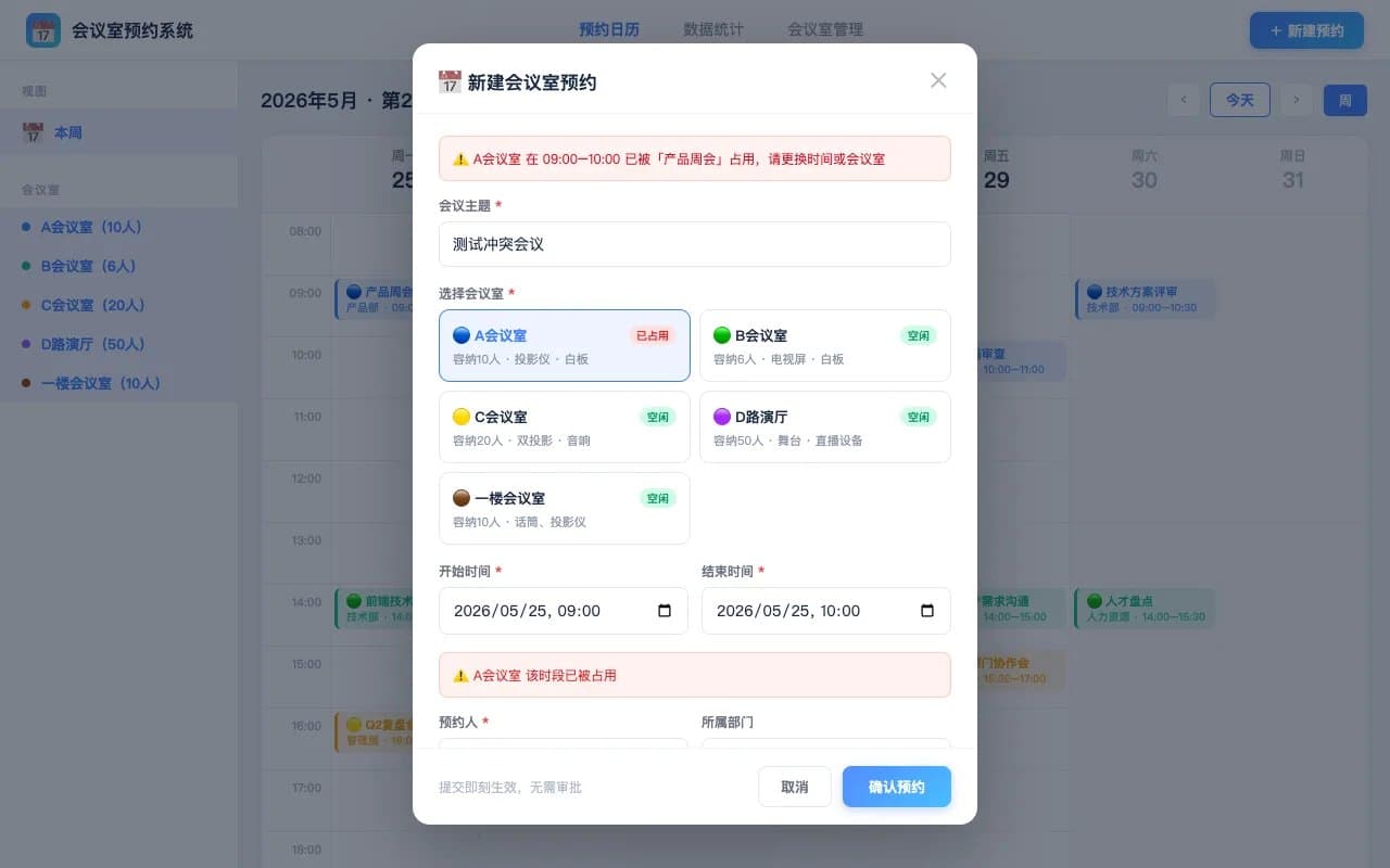 会议室预约局域网版本 数据不联网 产品截图