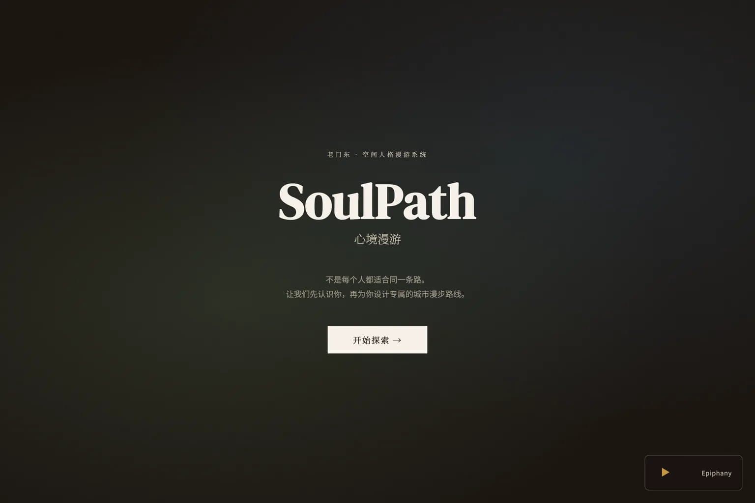 SoulPath 心境漫游 产品截图