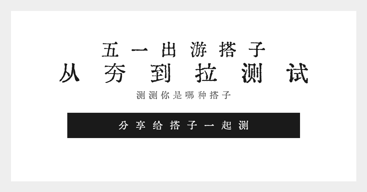五一出游搭子从夯到拉测试 产品截图